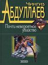 Дронго молчит, или Охота на человека (eBook)